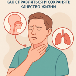 Нарушение глотания и дыхания: как справляться и сохранять качество жизни