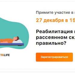 Вебинар «Реабилитация при рассеянном склерозе. Как правильно?»
