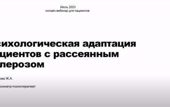 Психологическая адаптация пациентов с рассеянным склерозом
