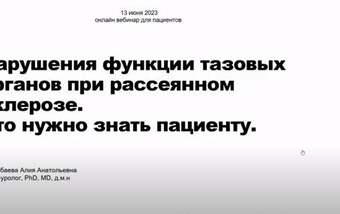 Нарушения работы тазовых органов при рассеянном склерозе
